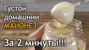 НАСТОЯЩИЙ ДОМАШНИЙ МАЙОНЕЗ ЗА 1 МИНУТУ | МАЙОНЕЗ СВОИМИ