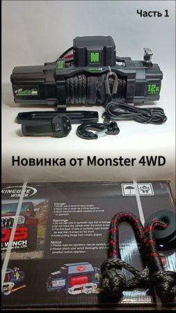 Лебёдка Monster 4WD в стиле Warn.