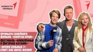 «Новости Первых»: Премьера фильма «Капитан Крюк» | Фестиваль «Влюблённые в фигурное катание»