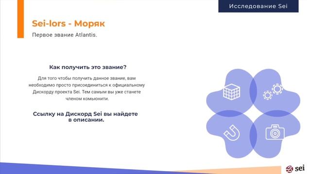 Исследование Sei | Как стать Амбассадором проекта Sei (Часть 4) смотреть онлайн