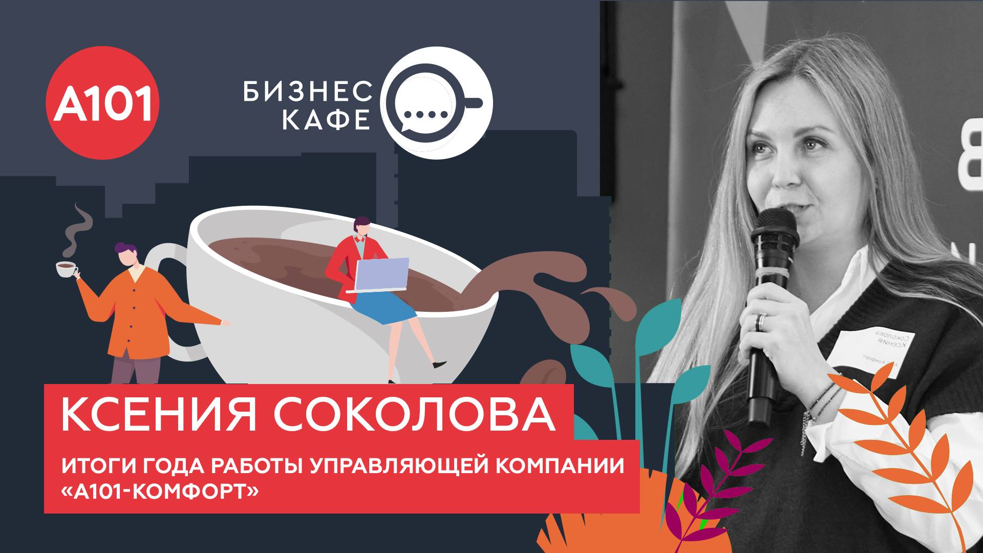 Бизнес-кафе А101. Итоги года работы управляющей компании «А101-КОМФОРТ»