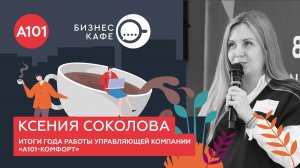 Бизнес-кафе А101. Итоги года работы управляющей компании «А101-КОМФОРТ»