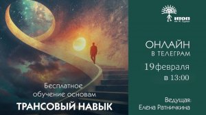 3. Трансовый навык