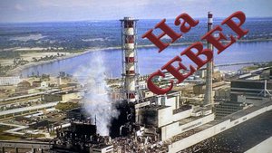 ОП 2.2 НА СЕВЕР. Итог первого прохождения до ЧАЭС.