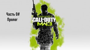 Прохождение Call of Duty Modern Warfare 3 (2011) (PS3) Ветеран Часть 0# Пролог