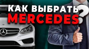 КАК КУПИТЬ MERCEDES-BENZ И НЕ ОСТАТЬСЯ БЕЗ ШТАНОВ?