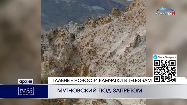 МУТНОВСКИЙ ПОД ЗАПРЕТОМ | Новости Камчатки | Масс Медиа смотреть онлайн