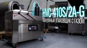 HVC-410S/2A-G Двухкамерный вакуумник с газом!