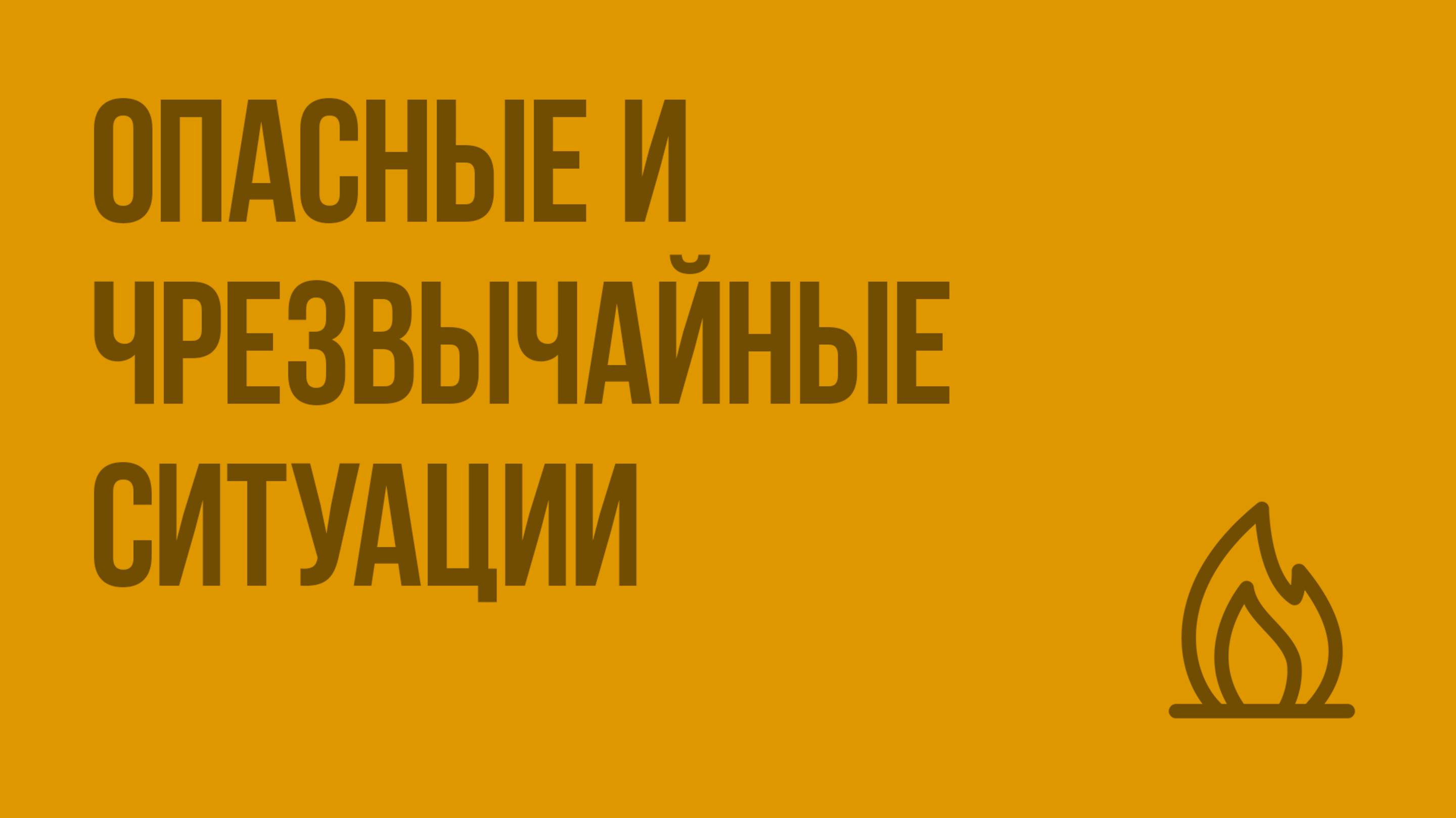 Опасные и чрезвычайные ситуации. Видеоурок по ОБЖ 5 класс