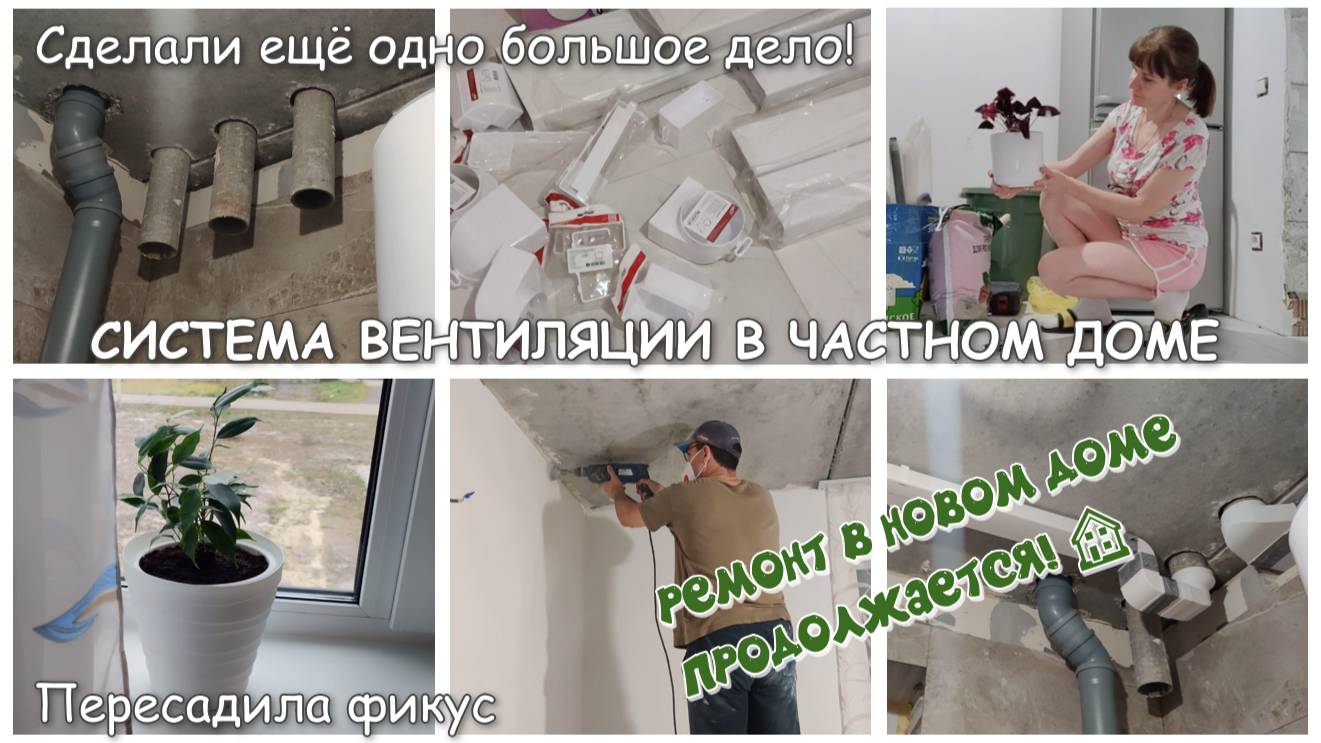 РЕМОНТ ПРОДОЛЖАЕТСЯ 🏠 Сделали БОЛЬШОЕ дело! СИСТЕМА ВЕНТИЛЯЦИИ В ЧАСТНОМ ДОМЕ.  Пересадила фикус 🌱
