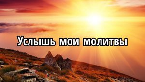 Услышь мои молитвы