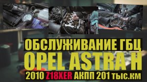 Opel Astra H 2010 Z18XER АКПП: обслуживаем ГБЦ, маслосъемные колпачки, зазоры, проблемы с Elring