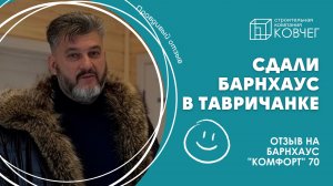 Сдали очередной дом🏡 линейки Барнхаус Комфорт 70 с отделкой в п. Тавричанка
