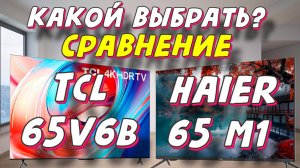 TCL 65V6B и Haier 65 M1 СРАВНЕНИЕ