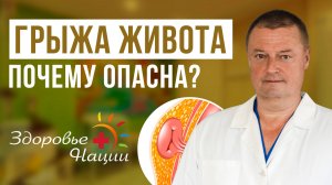 Грыжа живота: причины, симптомы, лечение