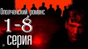 Ополченский романс 1,2,3,4,5,6,7,8 серия (боевик 2025)