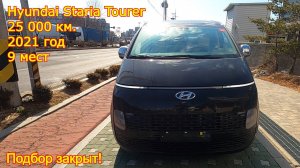 Авто из Кореи - Hyundai Staria, 2021, 25 000 км., 2WD, 9 мест Tourer Modern, подбор закрыт!