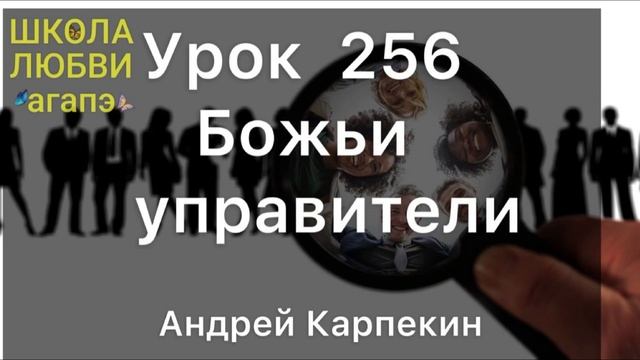 256. Божьи управители. Школа Любви Агапэ.