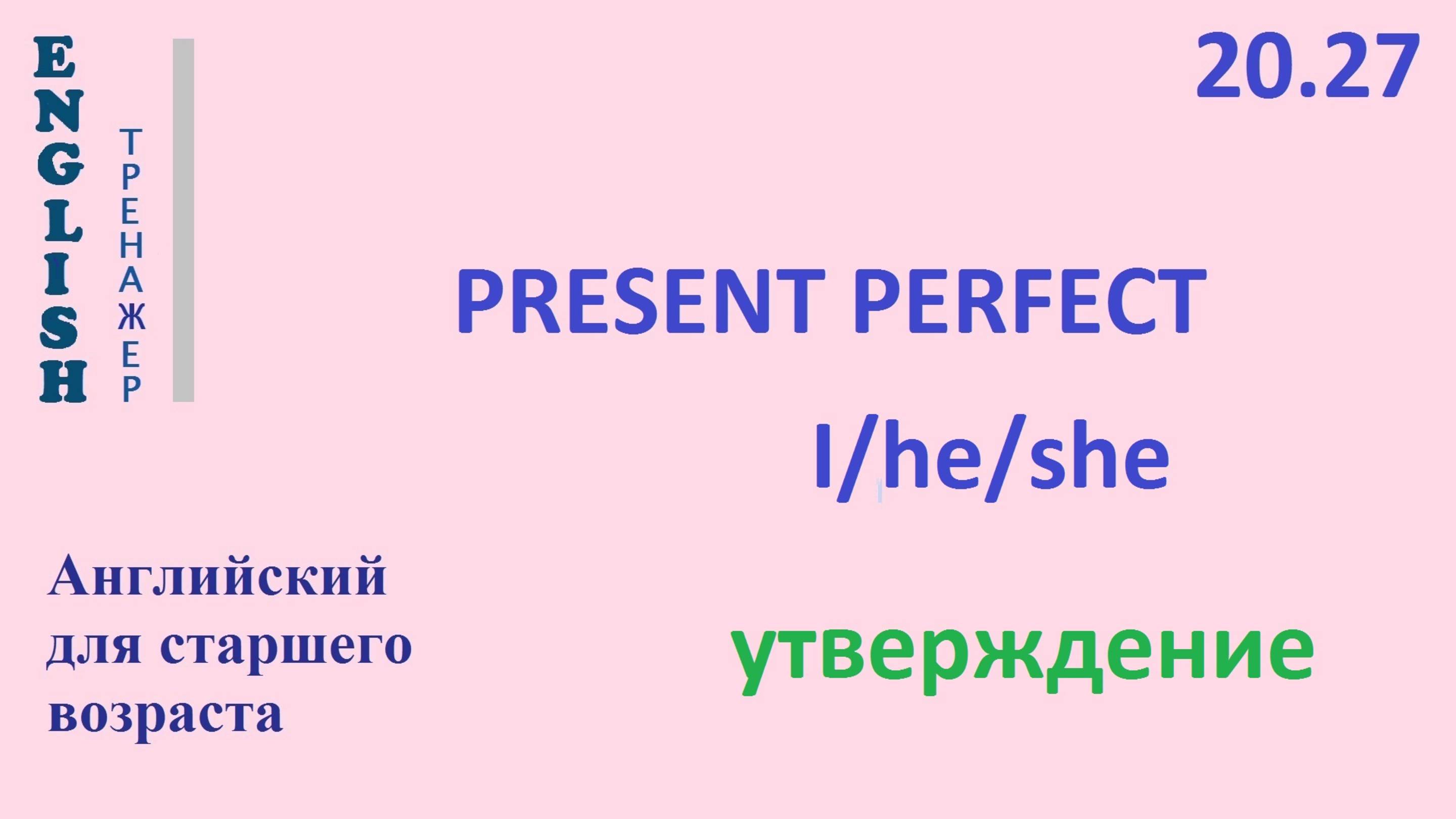 Английский ТРЕНАЖЕР 20.27 Present Perfect + I he she