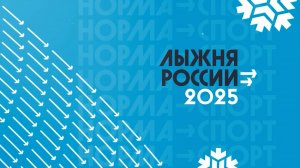 Лыжня России 2025