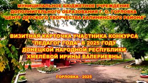 Визитная карточка участника конкурса "Педагог года" в 2025 г. - Хмелёвой И.В.