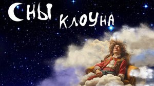 Сны Клоуна
