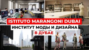 Istituto Marangoni Dubai: обзор престижного института моды и дизайна в Дубае