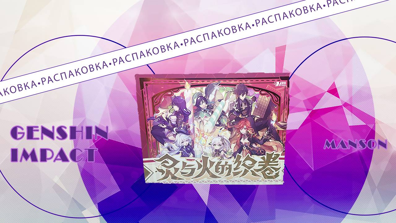 РАСПАКОВКА коллекционных карточек по ГЕНШИН ИМПАКТ! | GENSHIN IMPACT MANSON смотреть онлайн