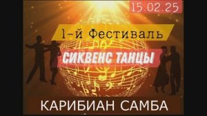 Карибиан Самба Фестиваль РТС 15.02.2025г.