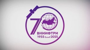 ВНИИФТРИ отмечает 70-летний юбилей со дня основания!