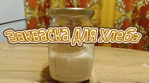 ЗАКВАСКА ДЛЯ ХЛЕБА, С КОТОРОЙ ХЛЕБ ПОЛУЧАЕТСЯ ОЧЕНЬ ВКУСНЫМ И МАКСИМАЛЬНО ПОЛЕЗНЫМ.