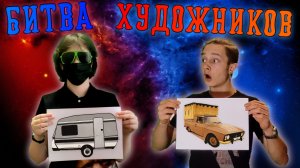 БИТВА- Художник VS Блогер! Кто лучше нарисует!?