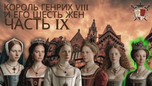Часть 9. Екатерина Парр. Любовь, власть, религия, брак с тираном.