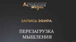 Мастер класс Перезагрузка мышления