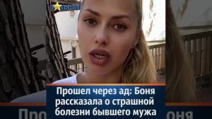 Прошел через ад: Виктория Боня рассказала о страшной болезни бывшего мужа