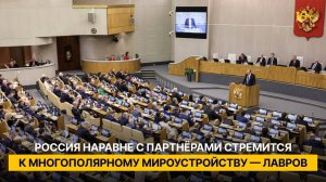 Россия наравне с партнёрами стремится к многополярному мироустройству — Лавров