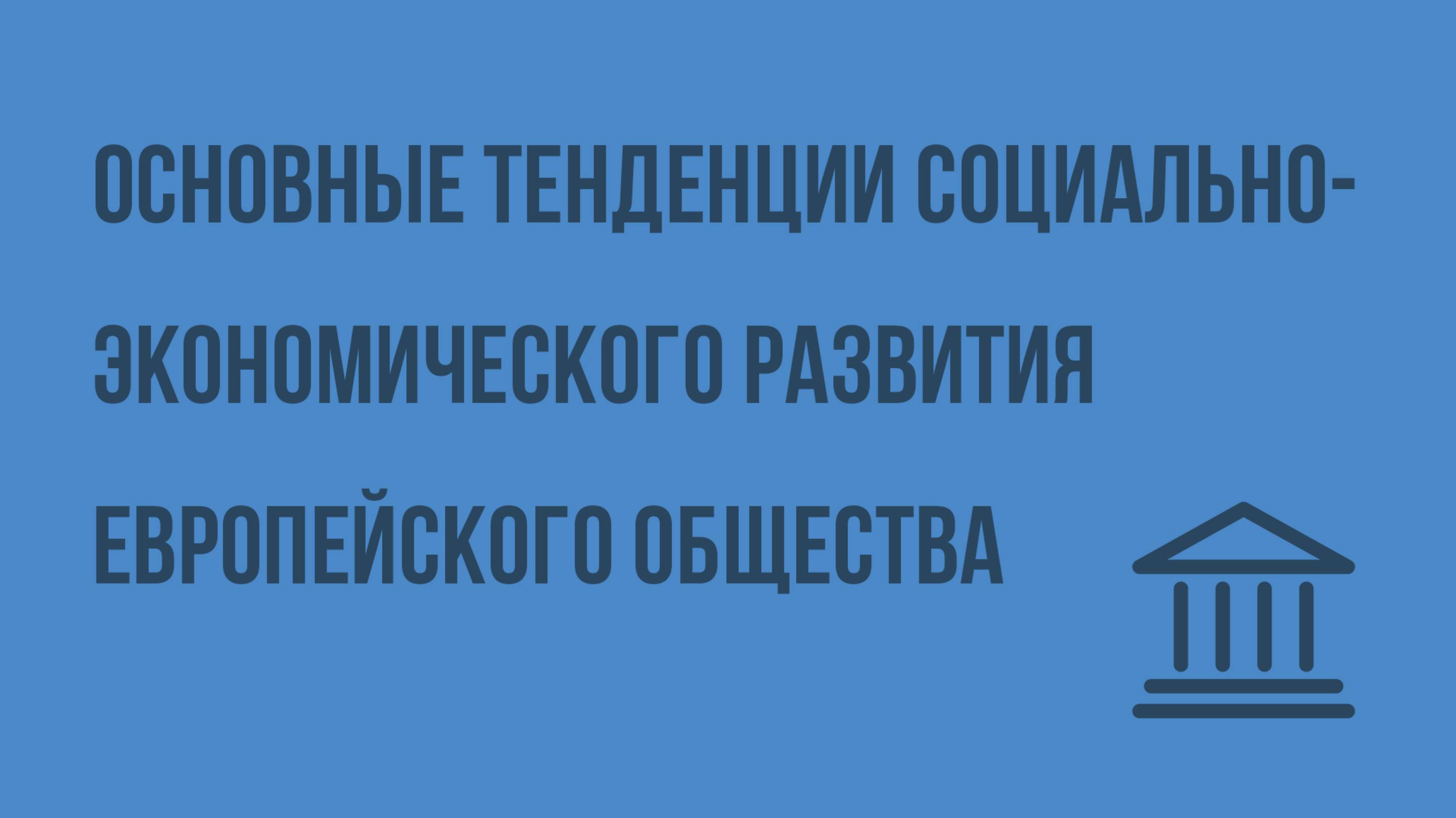 Основные тенденции социально-экономического развития европейского общества. Видеоурок