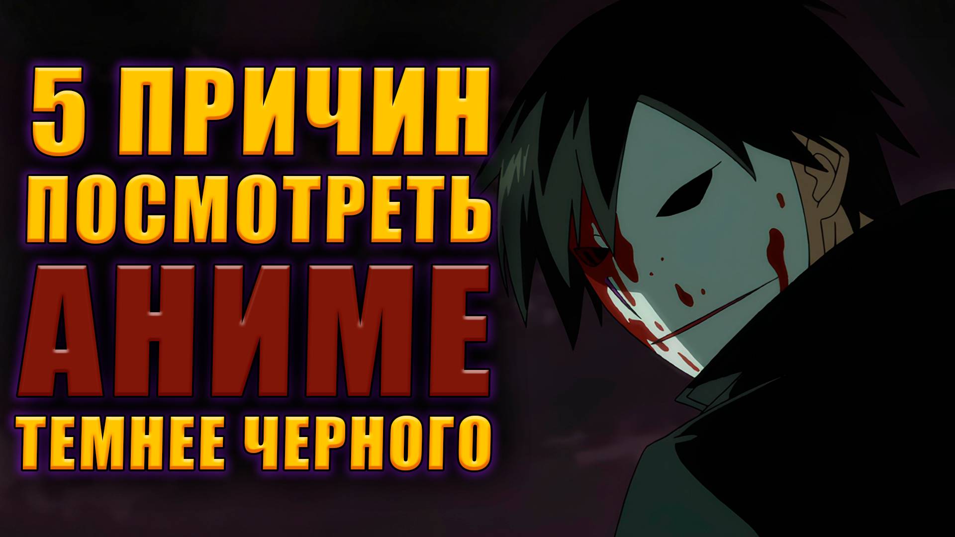 5 причин посмотреть аниме "Темнее черного"