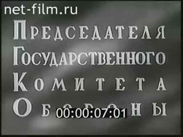 Речь Сталина по радио 3 июля 1941 года -- Братья и сестры