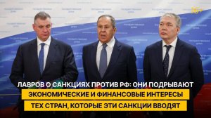 Лавров о санкциях против РФ: они подрывают экономические интересы стран, которые эти санкции вводят