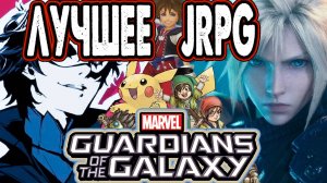 Стражи галактики jRPG которую мы заслужили