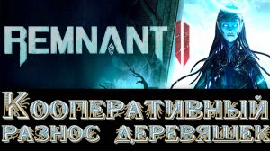 Remnant 2 ➣ Другие миры ждут, как и неприятности