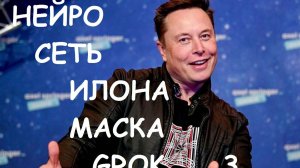 Нейросеть ИЛОНА МАСКА. Новая. Grok 3.