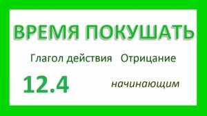 Английский ТРЕНАЖЕР 12.4 РАЗГОВОР О ЕДЕ. Глагол действия. Отрицание. Начинающим