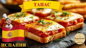 Закуска Тапас запеченные с маринованным луком и перцем.