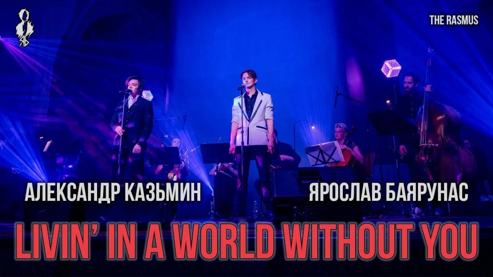 Александр Казьмин, Ярослав Баярунас - Livin’ in a World Without You (cover «The Rasmus»)