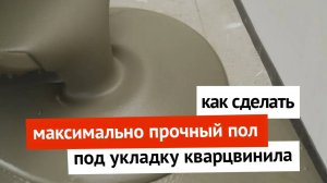 Как сделать максимально прочный пол под укладку кварцвиниловой плитки