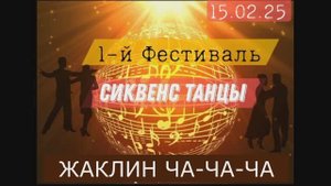 Жаклин Ча-ча-ча. Фестиваль РТС 15.02.2025г.