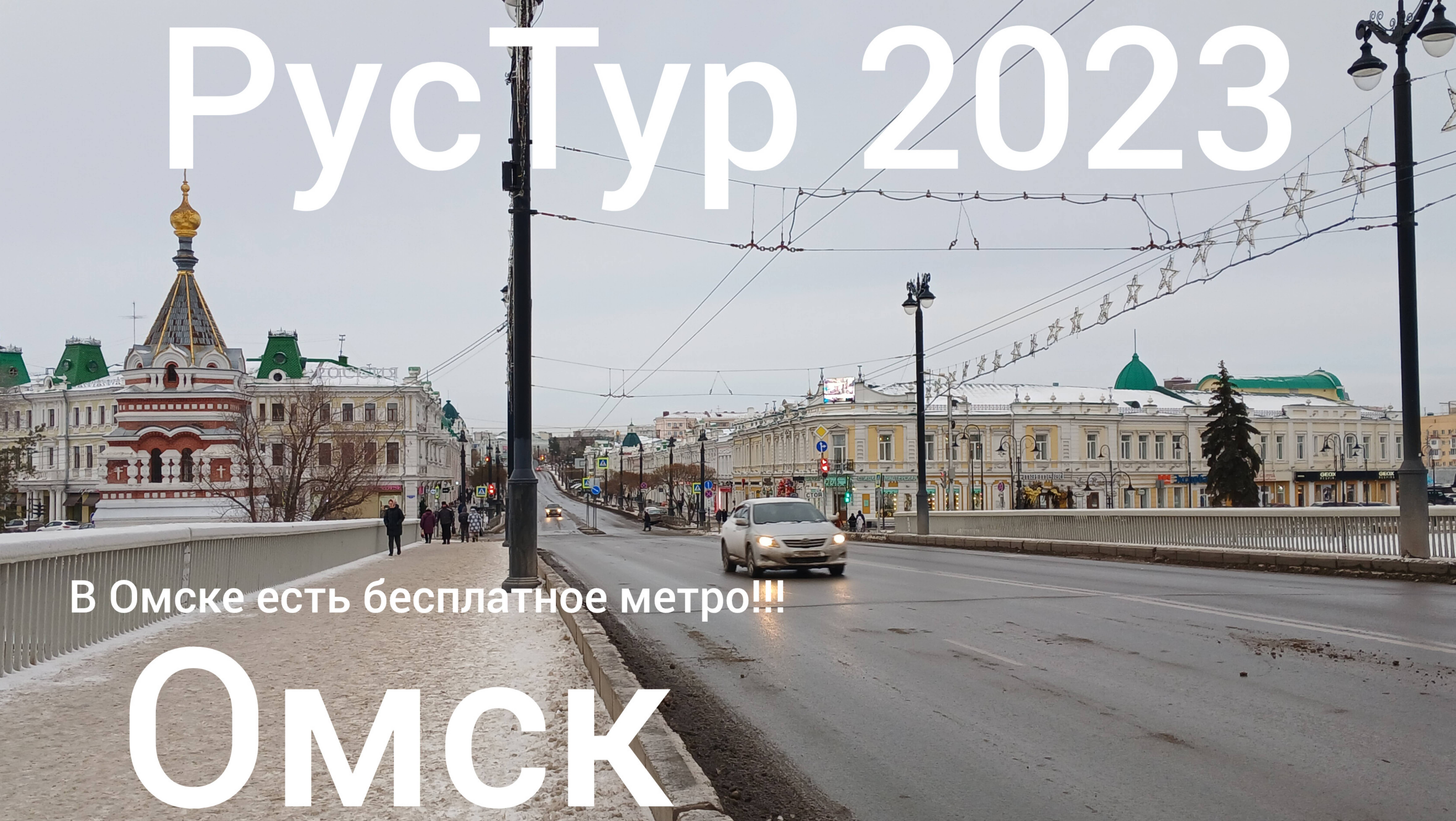 РусТур 2023 7 день. 7 серия. Омск. Прогулка по Омску. Омский метрополитен.