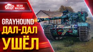 Grayhound (Н-3) - ДАЛ-ДАЛ УШЁЛ ● МОНСТР с 1500 за 5 сек ● ЛучшееДляВас